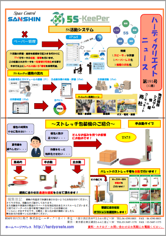 【資料】ハーディクリエイトニュース第191号