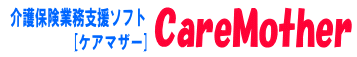 介護保険・障害福祉業務支援ソフトウェア『ケアマザー』