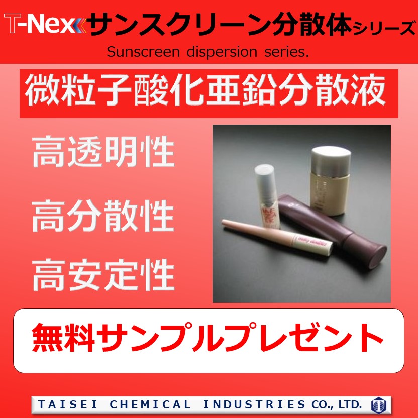 微粒子酸化亜鉛分散液『T-NEXサンスクリーン分散体シリーズ』 大成