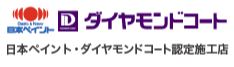 外装塗装システム『ダイヤモンドコート』