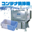 Container cleaning machine "RHB-PB" achieves labor-saving and improved hygiene levels!