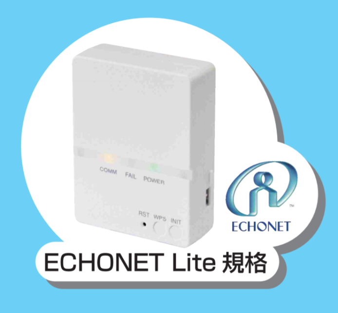 エコーネットライトアダプタ