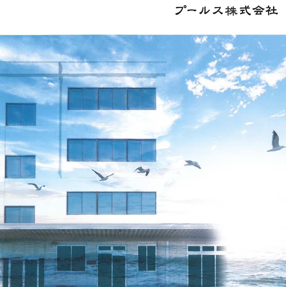 プールス株式会社　会社 案内