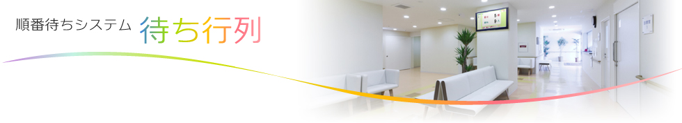 医療機関向け　順番待ちシステム『待ち行列』