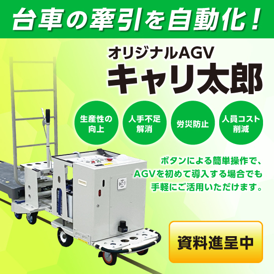 牽引型タイプの無人搬送車AGV【キャリ太郎】 センコー商事 | イプロス