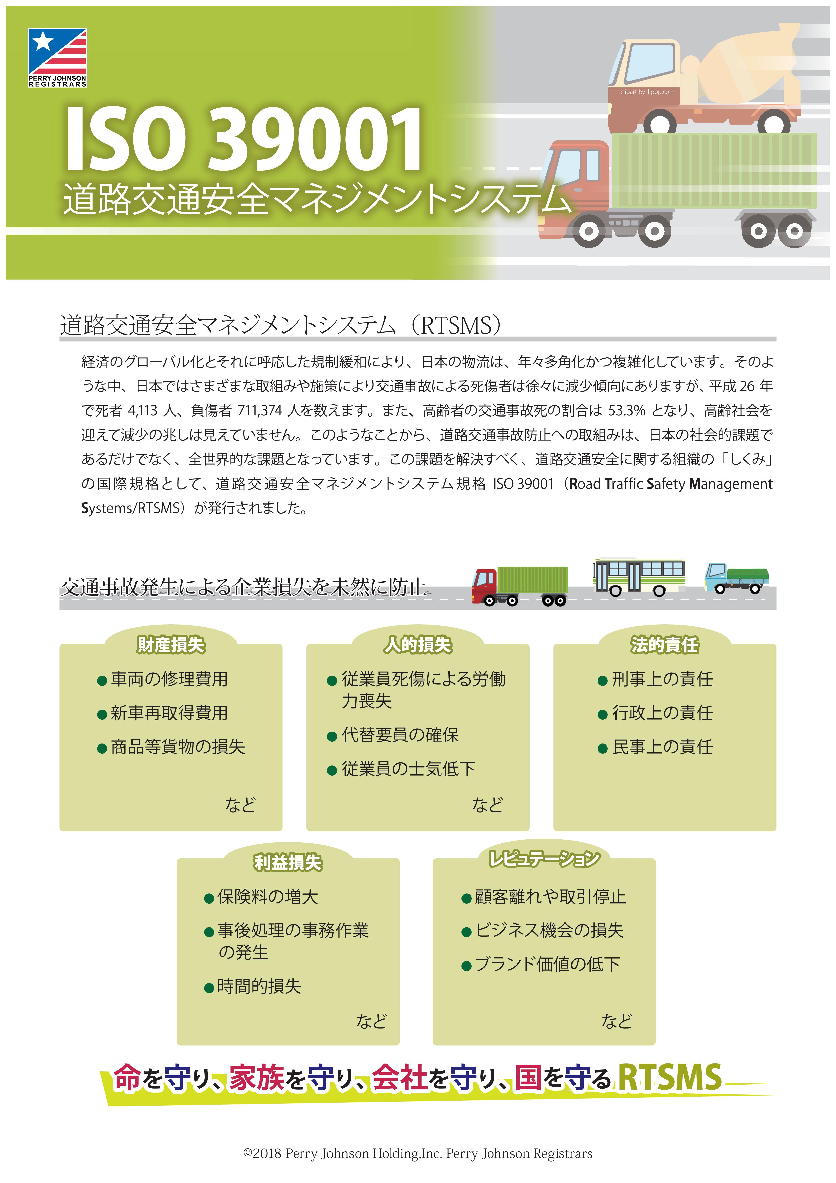 ISO39001　道路交通安全マネジメントシステム