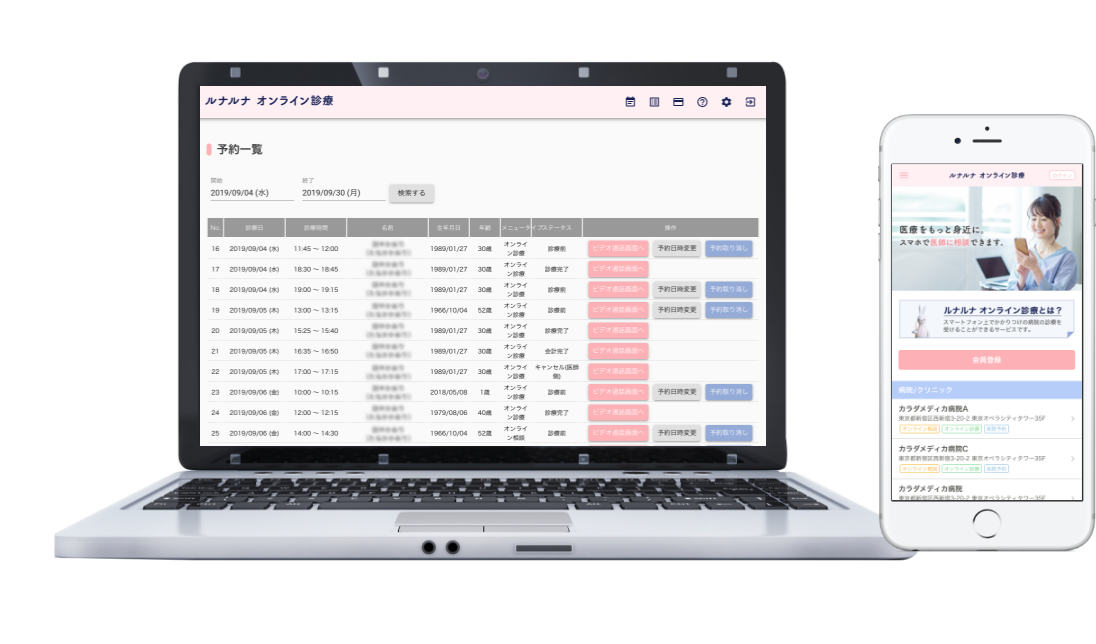 オンライン診療システム『ルナルナ オンライン診療』