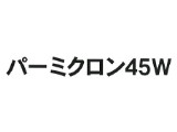 重防食塗料(パーミクロン) 