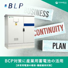 BCP対策に産業用蓄電池の活用【非常用電源の確保･機能維持対策】