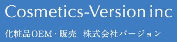 化粧品類　企画・開発、製造受託サービス