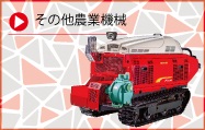 その他農業機械