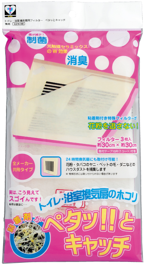 『ペタッ‼とキャッチ』トイレ・浴室換気扇用　【サンプル進呈中】