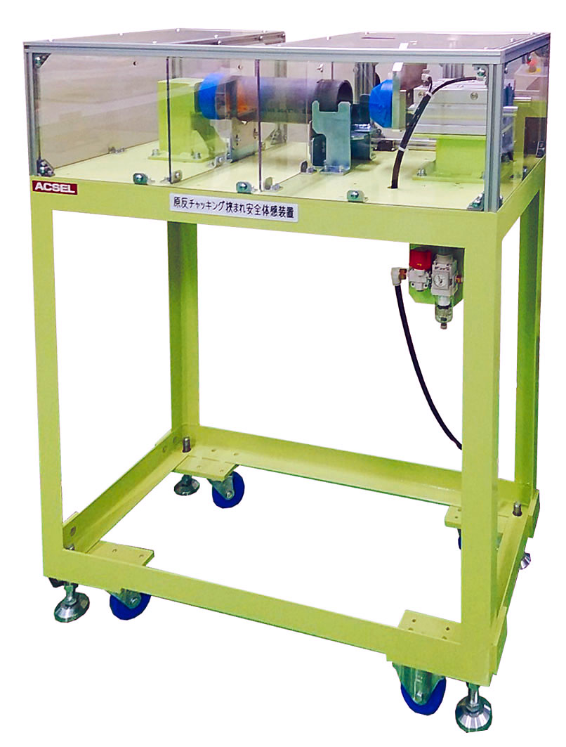 チャッキング挟まれ安全体感装置 [ACSEL2060]