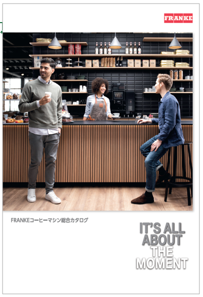FRANKEコーヒーマシン総合カタログ