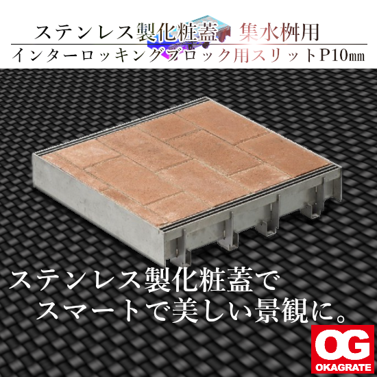 ステンレス製『化粧蓋』集水桝用インターロッキングブロック用γ。 オカ