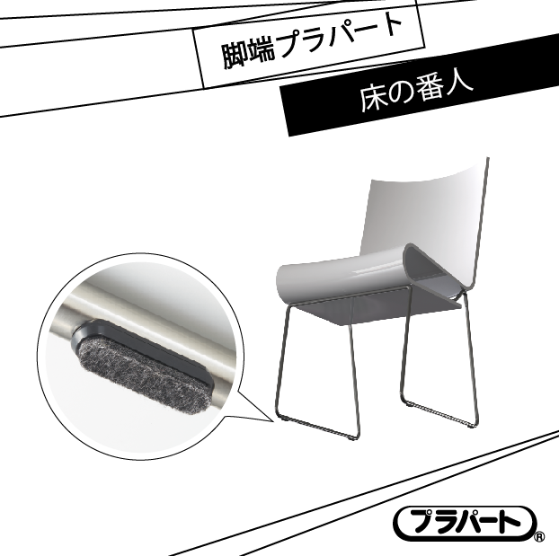 セレクト脚端プラパート　床の番人　