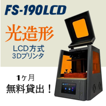 【無料貸出!】光造形LCD方式3Dプリンタ『FS-190LCD』