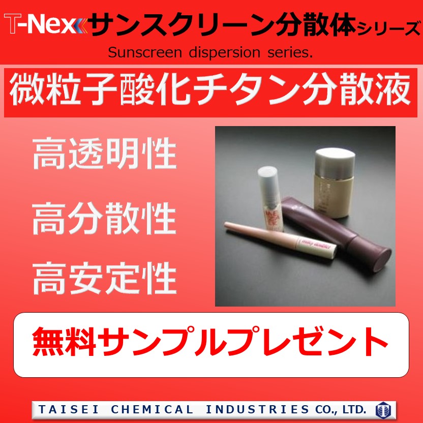 微粒子酸化チタン分散液『T-NEXサンスクリーン分散体シリーズ』