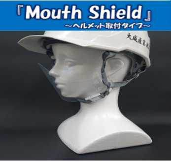 マウスシールド（ヘルメット取付タイプ）