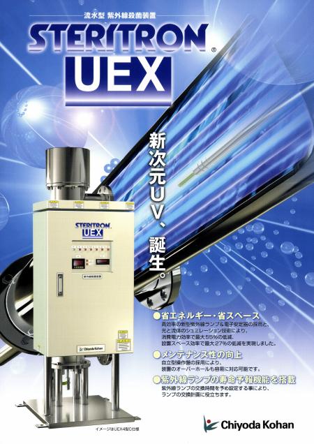 『流水型 紫外線殺菌装置』【高効率の新型紫外線ランプ！】