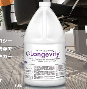 中性カーペット洗浄剤『Longevity』