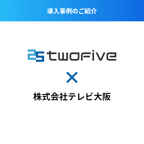 【導入事例】テレビ大阪株式会社様