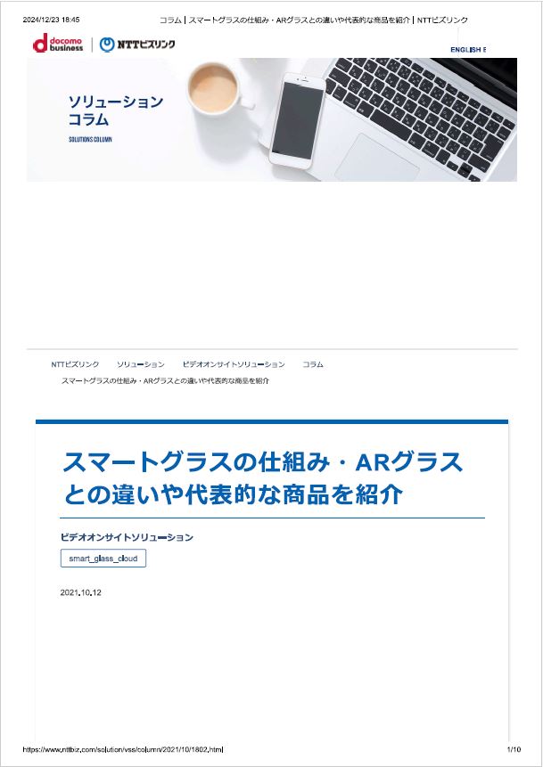 【資料】スマートグラスの仕組み・ARグラスとの違いや製品を紹介