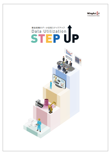 【製造業DX】製造現場のデータ活用4ステップ＜資料進呈＞
