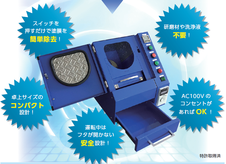 研磨材も、薬液も不要！塗膜・塗装を剥離する装置『ハクリーナー』