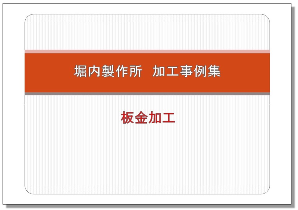 【加工事例集】板金加工