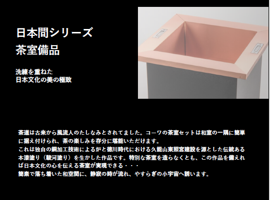 日本間シリーズ 茶室備品カタログ