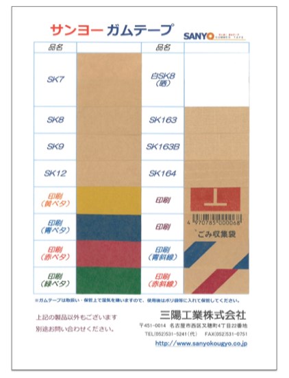 水テープ『  サンヨーガムテープ』一覧表