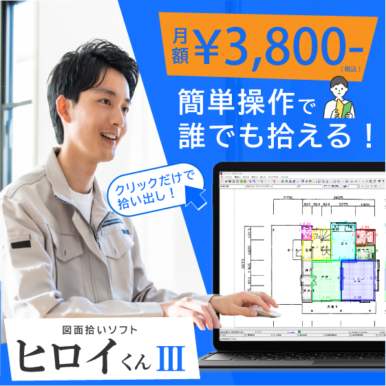【不動産向け】図面拾いソフト ヒロイくんIII-面積計測を効率化