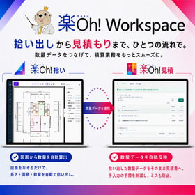 【無料でお試し】図面拾い出し・積算 楽Oh!Workspace