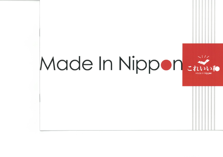 【カタログ】日本製ノベルティ『これいい和』