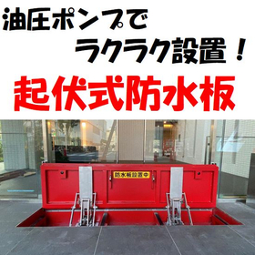 手動・電動起伏式防水板(防水扉)JP-WP-U・JP-WP-AU