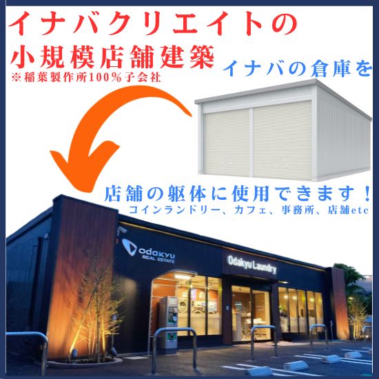 イナバの小規模店舗建築のご案内 | イナバクリエイト - Powered by 