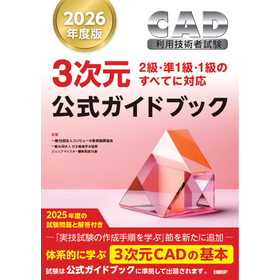 3次元CAD利用技術者試験　公式ガイドブック