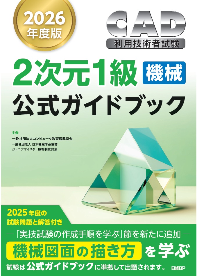 2次元CAD利用技術者試験 1級（機械）公式ガイドブック 一般社団法人