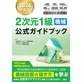 2次元CAD利用技術者試験　1級（機械）公式ガイドブック