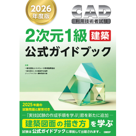 2次元CAD利用技術者試験　1級（建築）公式ガイドブック