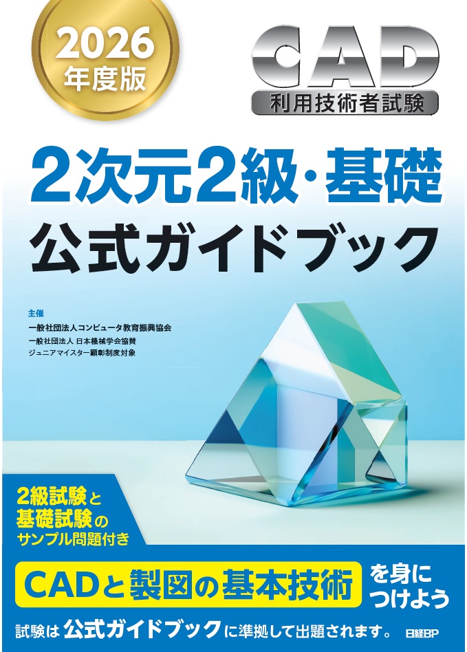 2次元CAD利用技術者試験 2級・基礎公式ガイドブック 一般社団法人