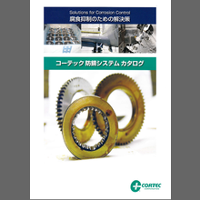 腐食抑制のための解決策「コーテック防錆システムカタログ」