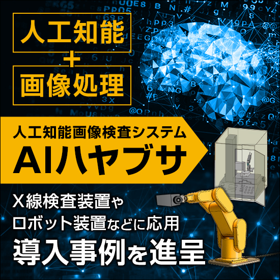 人工知能画像検査システム『AIハヤブサ』　※事例集プレゼント中