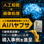人工知能画像検査システム『AIハヤブサ』　※事例集プレゼント中
