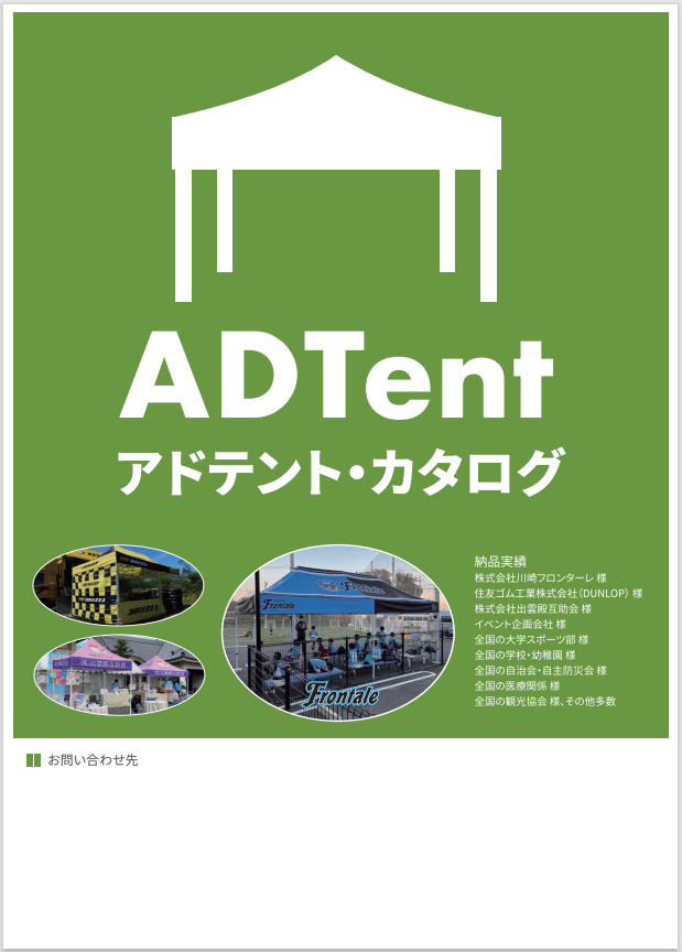 アドテント・カタログ