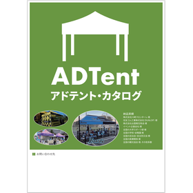 アドテント・カタログ