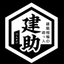 現場事務所手配　『建築現場の助っ人　建助』