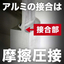 「摩擦圧接接合によるアルミ接合」のメリット解説資料