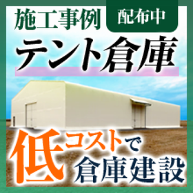 【倉庫の建設費用が2分の1に】低予算で建設可能なテント倉庫とは